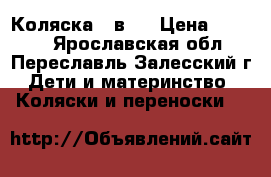 Коляска 2 в 1 › Цена ­ 9 000 - Ярославская обл., Переславль-Залесский г. Дети и материнство » Коляски и переноски   